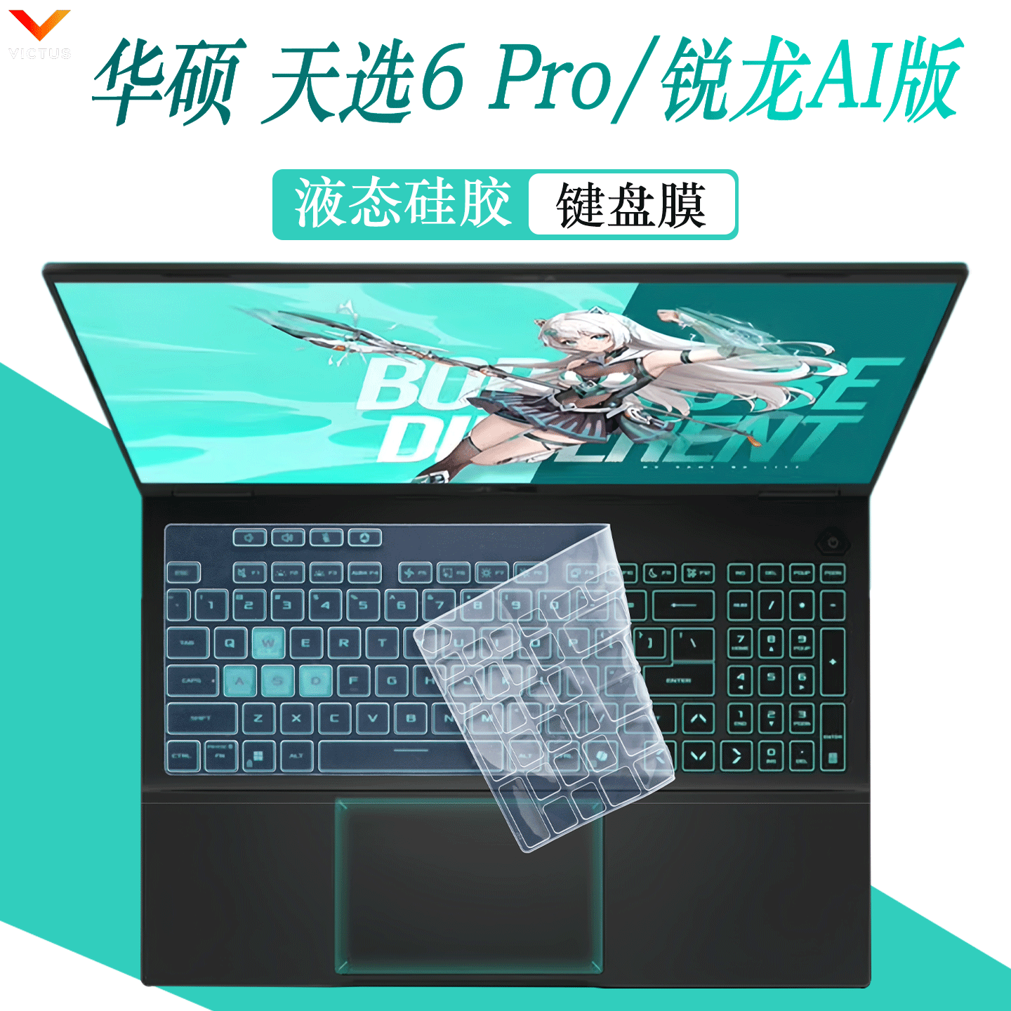华硕天选6Pro/锐龙AI版键盘膜