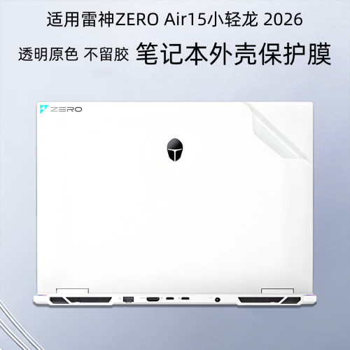 适用雷神ZERO Air15小轻龙2026笔记本外壳膜透明磨砂保护膜原色防刮防指纹机身贴纸不留胶屏幕膜配件