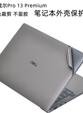 适用Dell戴尔Pro13 Premium笔记本外壳保护膜PA13250 Ultra2代灰色磨砂电脑贴膜13.3英寸防刮防指纹机身贴纸
