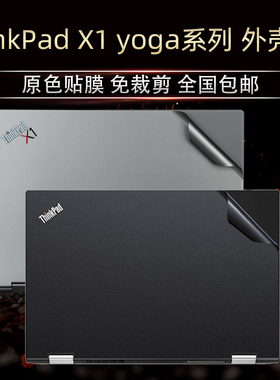 适用联想ThinkPad X1 yoga电脑贴膜14寸2021Gen5 6笔记本4th外壳保护套2020原色2018机身贴纸2017屏幕膜2016