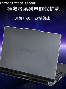 适用拯救者Y7000P 2025保护壳联想R9000P冰魄白Y9000P至尊版R7000透明电脑壳LegionPro7i 全包ADR10防磕碰套