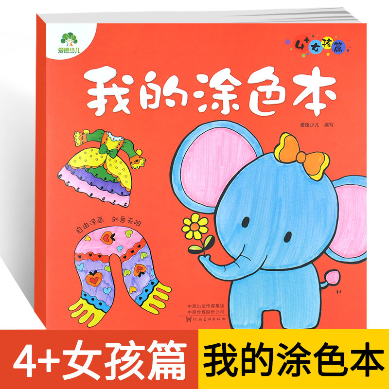 爱德少儿我的涂色本4岁女孩篇 四岁创意画画本画画纸幼儿园宝宝涂色书籍童书儿童绘画小学生机器人恐龙星球动物涂色填色本|ruв категории книги/журнал/газета, книги для детей/ассистент, живопись/комикс/Комиксы/мультфильм история - от Buy2taobao.com для оказания профессиональной услуги покупки агента Taobao