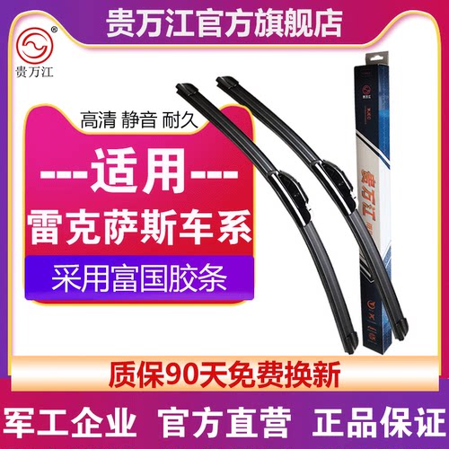 贵万江无骨雷克萨斯雨刷