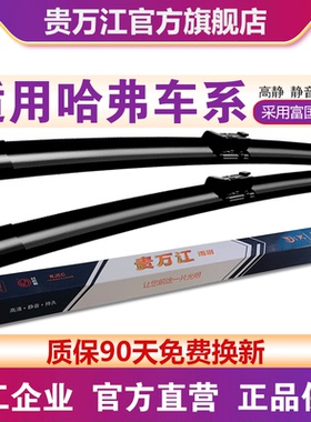 贵万江雨刷适用长城风骏5炫丽M4腾翼C30哈弗H6H2H5H1H7F7H8H9雨刮