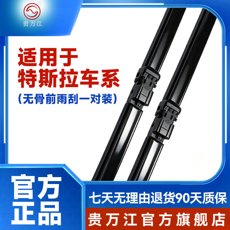 贵万江适用tesla无骨雨刮器