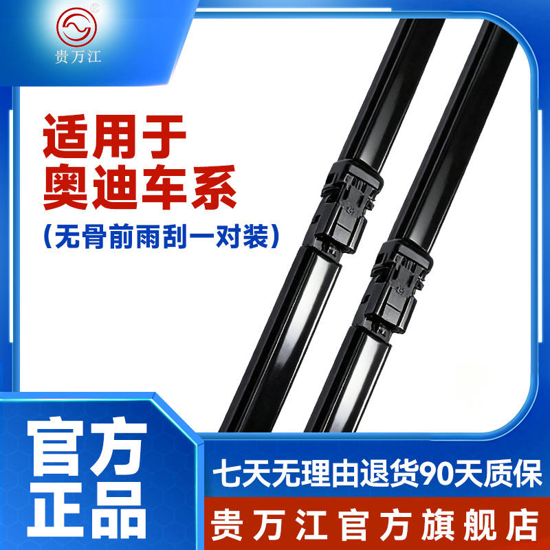 贵万江无骨雨刮适用奥迪A4LA6LQ5LA5A3Q3Q2LQ7A8A7A5Q8TTS4S3雨刷