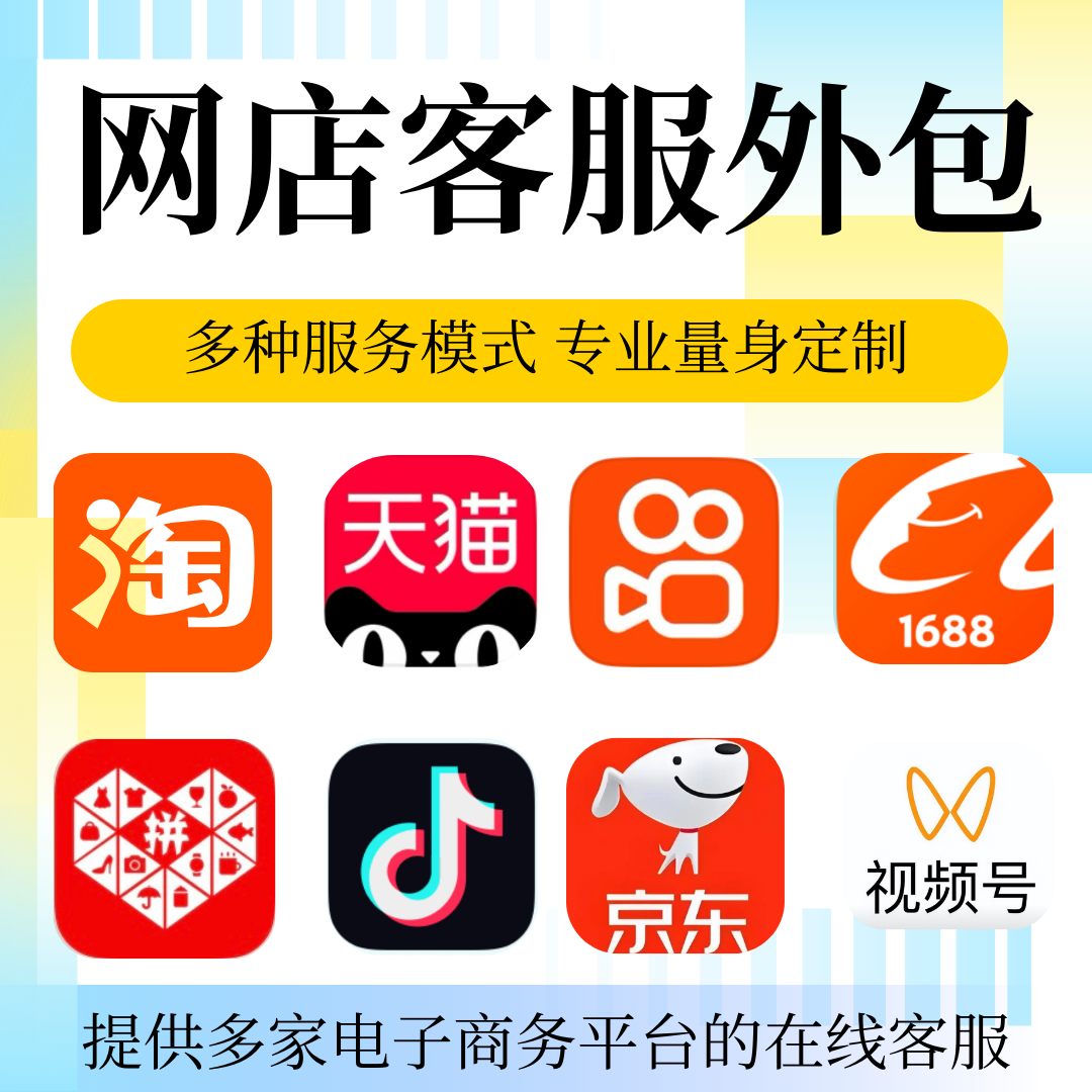 客服外包人工售前售后全天托管抖音快手电商网店淘宝天猫拼多多