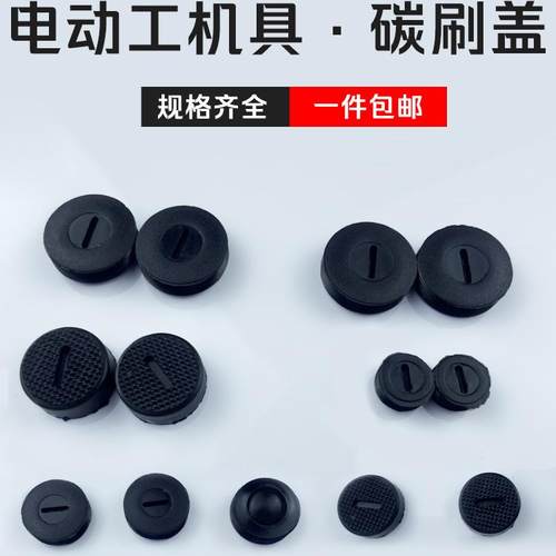 电动工具磨光机角磨机碳刷盖子