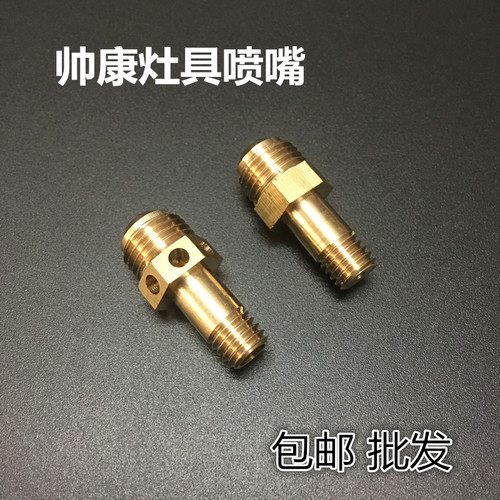 帅康集成灶配件锥形喷嘴 气嘴液化气天然气改气源喷头 燃气铜火咀