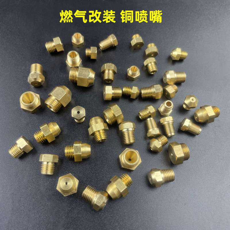 燃气改装喷嘴天然气互换液化气灶具热水器配件铜咀煤气改造气嘴