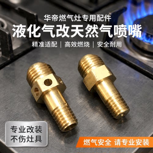 华帝JZT-i10046B燃气灶配件 液化气改装天然气喷嘴 煤气互换喷头