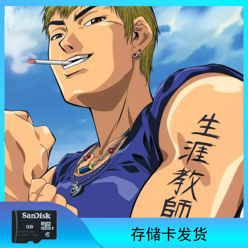 麻辣教师（GTO）存储卡发货