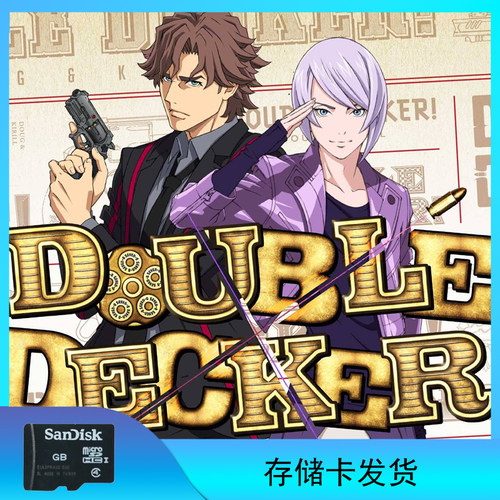 DOUBLE DECKER！道格&基里尔 存储卡发货