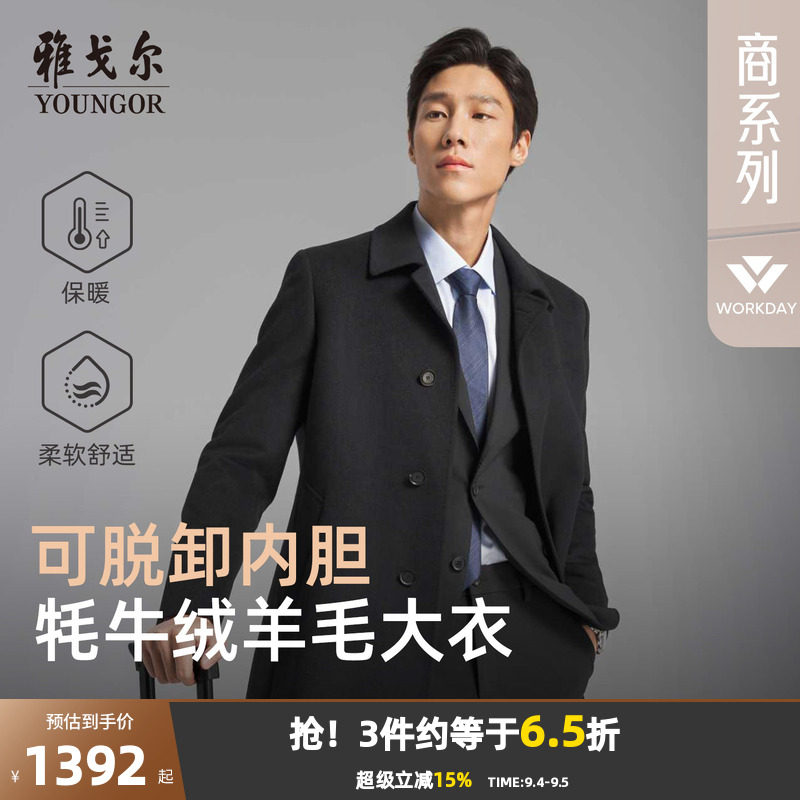 【牦牛绒+可拆卸鹅绒内胆】雅戈尔冬季男士商务保暖翻领羊毛大衣