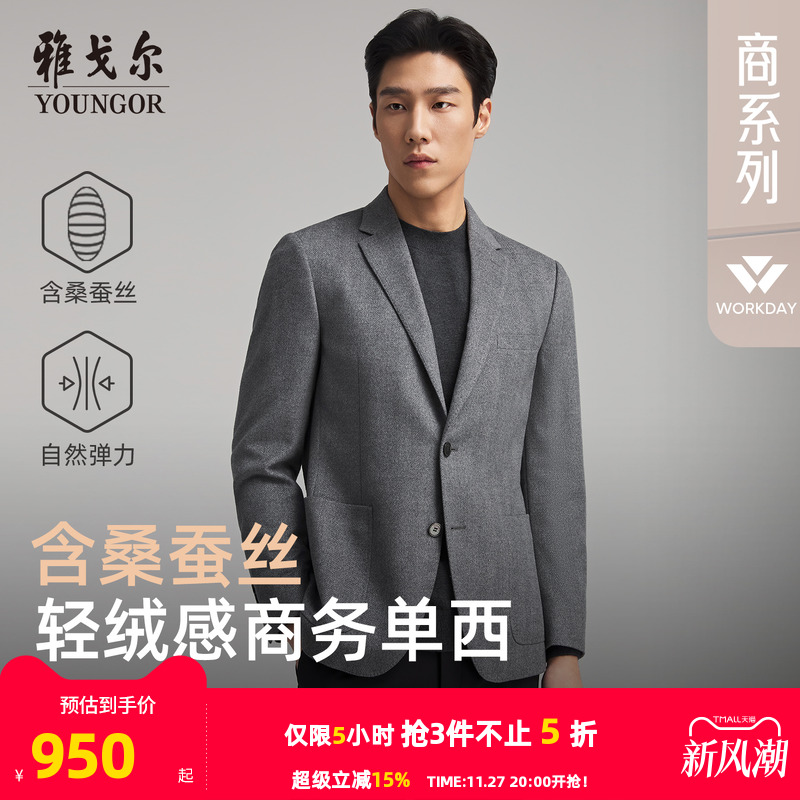 雅戈尔秋季高性价比桑蚕丝西服