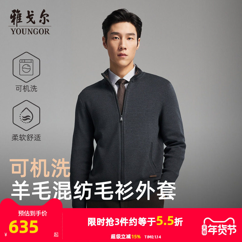 【可机洗羊毛】雅戈尔秋冬季男士新款立领商务休闲保暖毛衫外套