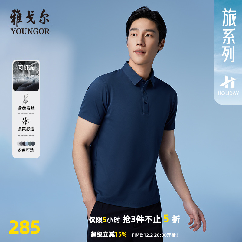 【桑蚕丝+凉感】雅戈尔夏季男士POLO衫商务休闲可机洗翻领短袖T恤