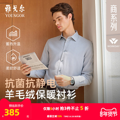 雅戈尔长袖商务绅士衬衫