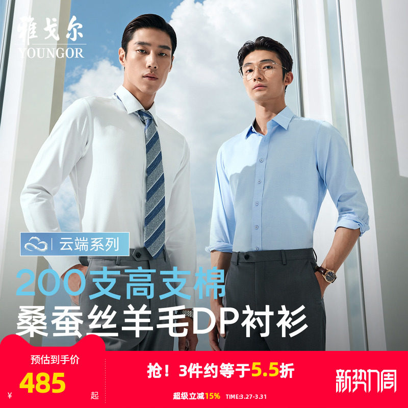 【200支桑蚕丝】雅戈尔官方秋季商务休闲免烫羊毛TNDP长袖衬衫