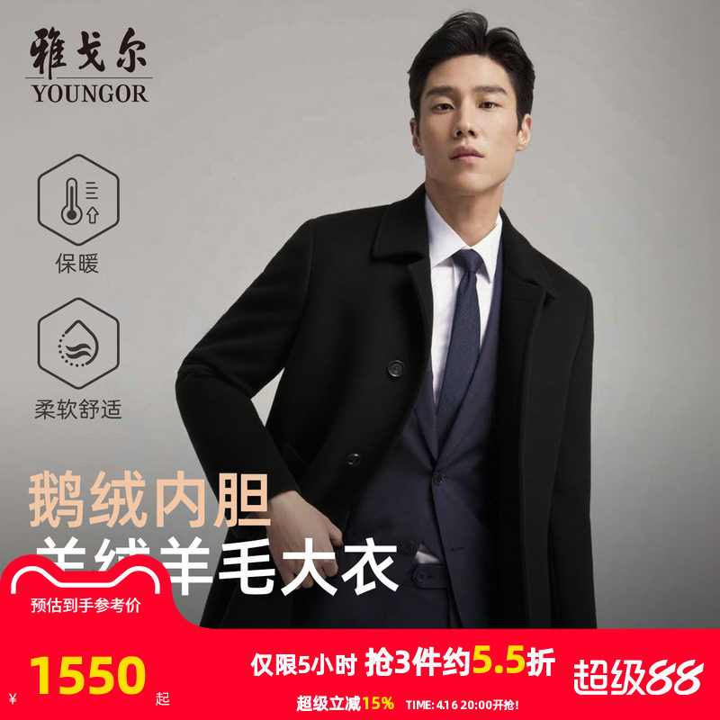 【30羊绒+鹅绒内胆】雅戈尔男士冬季新款商务保暖大衣羊毛外套