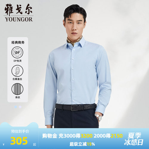 雅戈尔男士桑蚕丝DP免烫衬衫