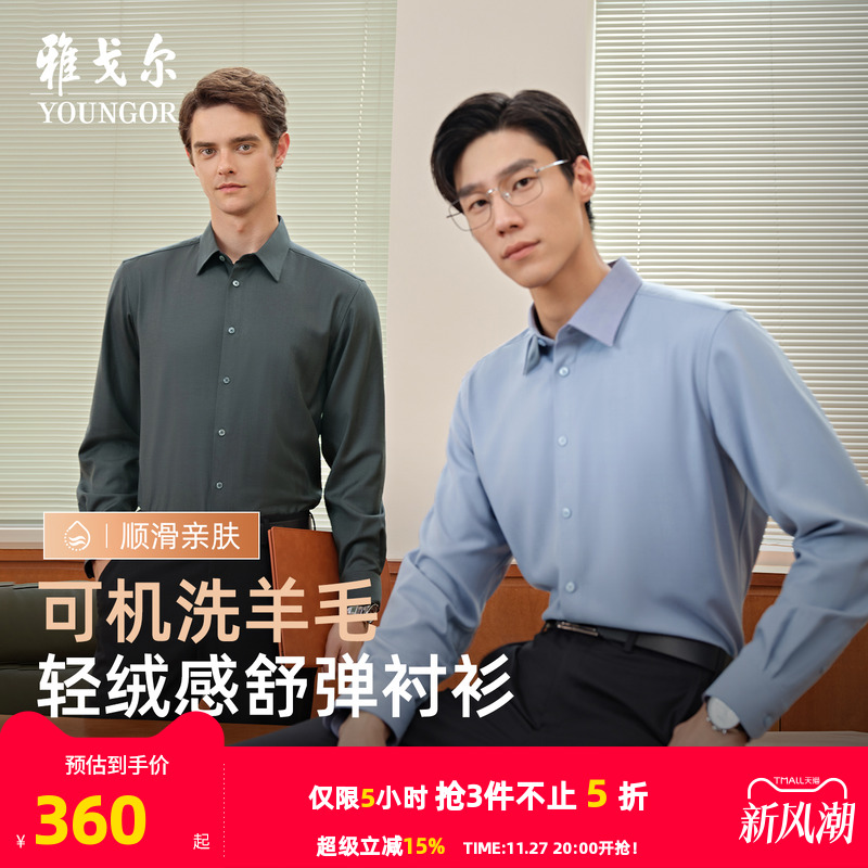 雅戈尔长袖商务绅士衬衫