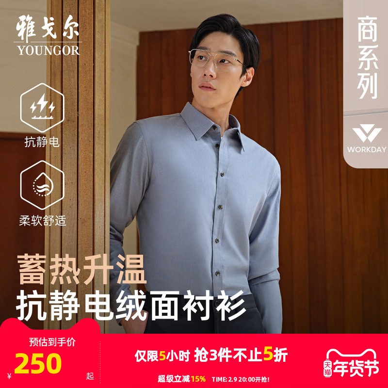 【绒面蓄热升温】雅戈尔官方秋季新商务休闲保暖抗静电长袖衬衫男
