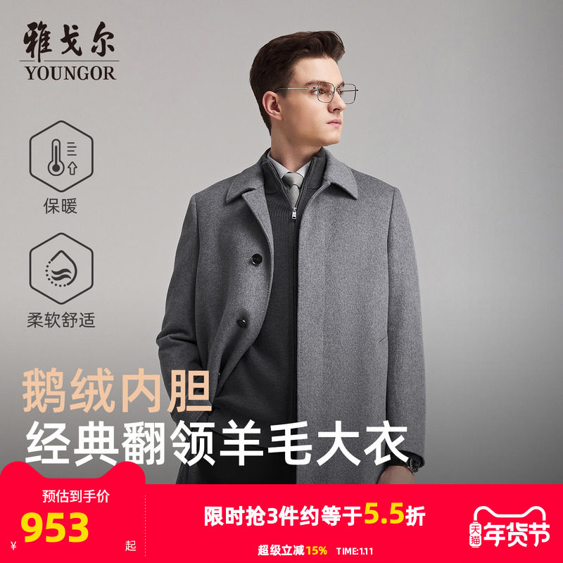 【羊毛+可拆卸鹅绒内胆】雅戈尔冬季新款男士翻领大衣保暖外套