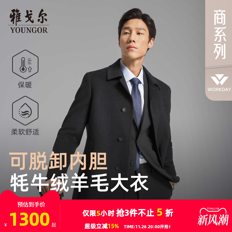 雅戈尔冬季低调百搭大衣