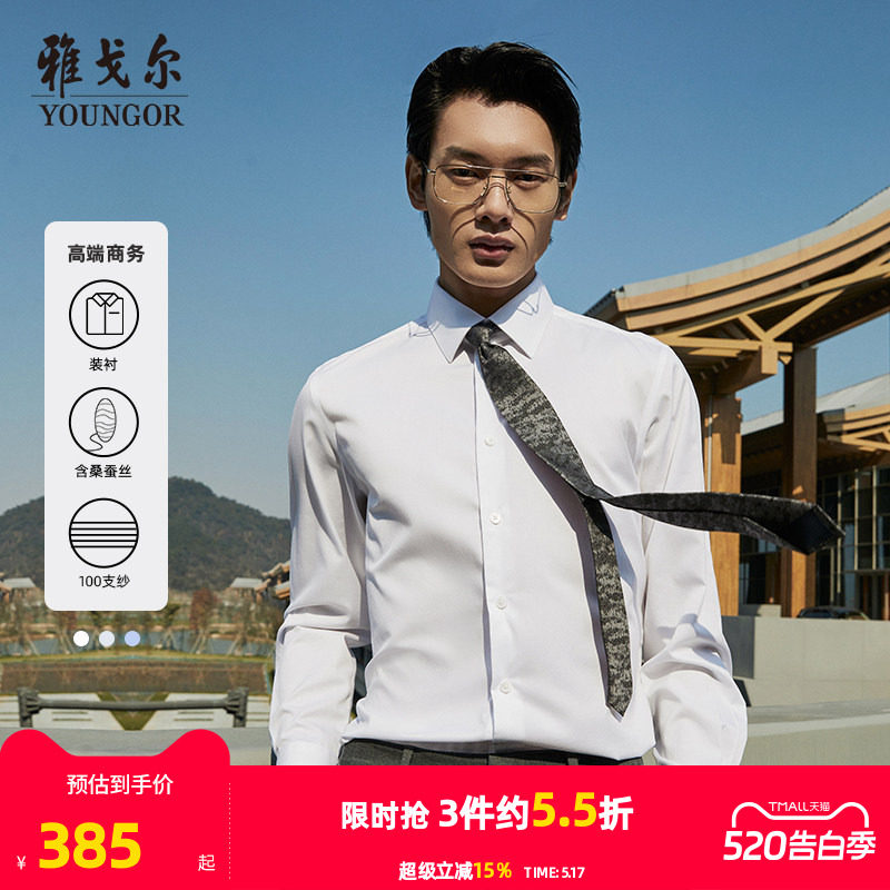 【100支棉桑蚕丝】雅戈尔春秋新品商务高端休闲修身免烫长袖衬衫