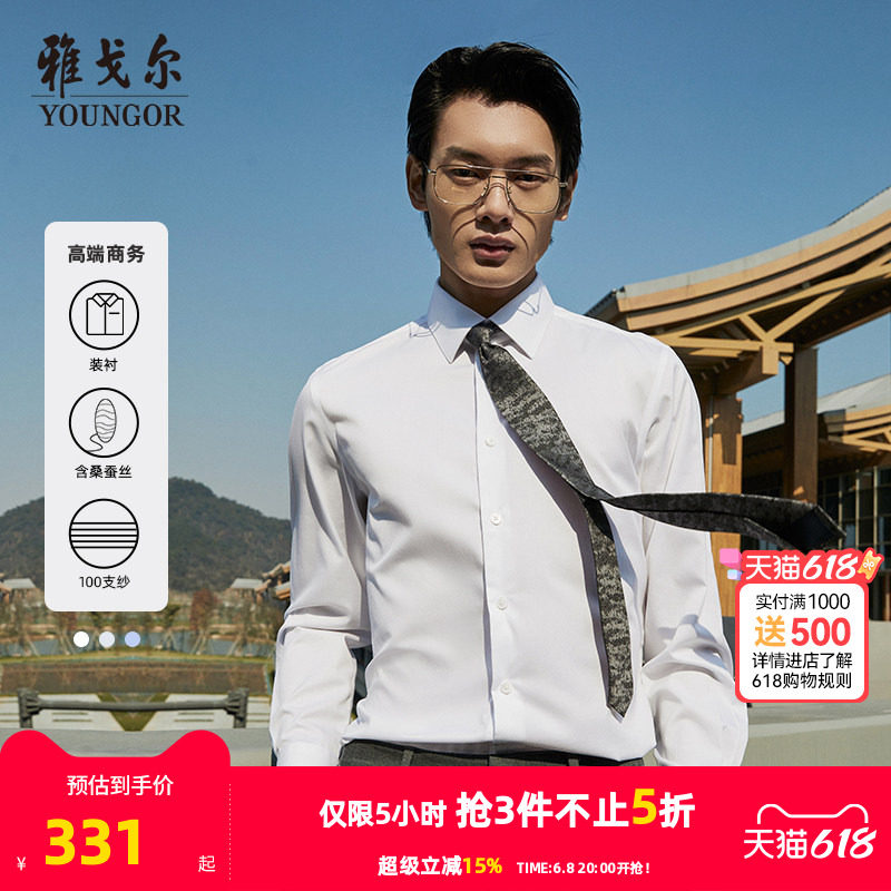 【100支棉桑蚕丝】雅戈尔春秋新品商务高端休闲修身免烫长袖衬衫