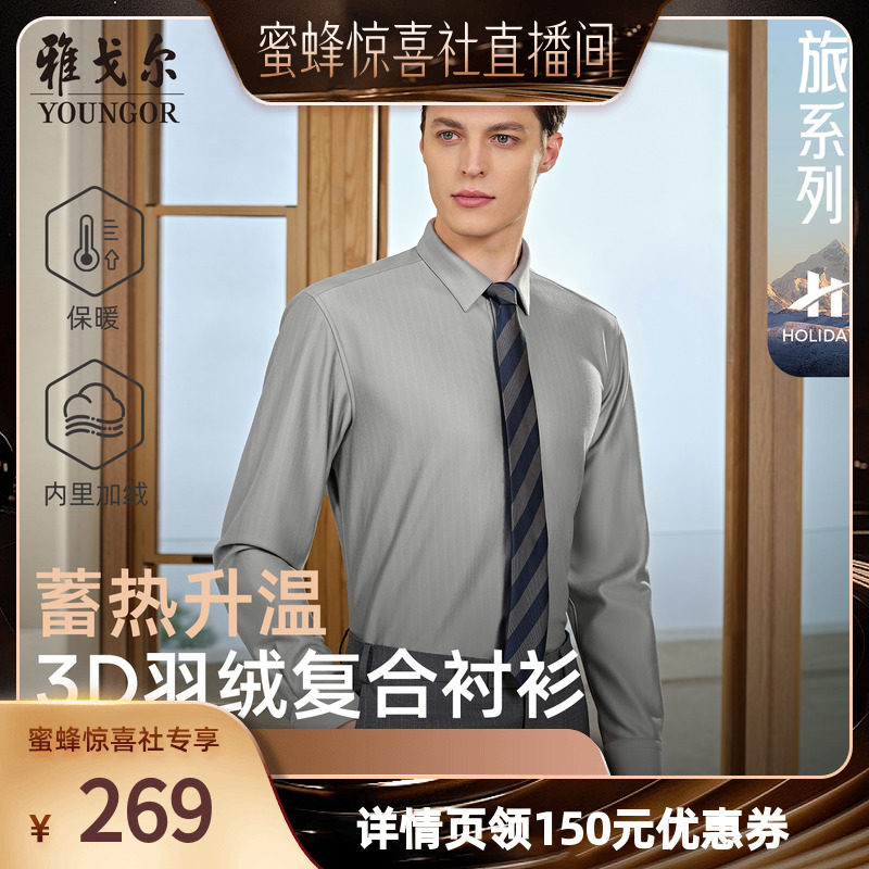 【蜜蜂惊喜社】雅戈尔冬季保暖商务休闲抗菌蓄热长袖衬衣男