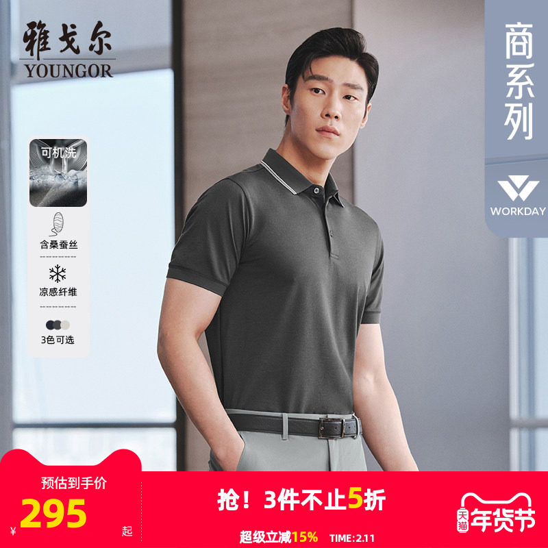 【凉感+可机洗桑蚕丝】雅戈尔夏季新款男士短袖Polo衫商务翻领T