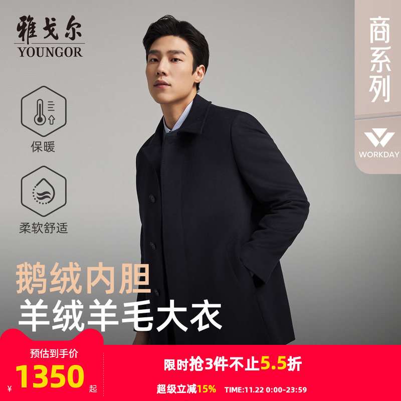 雅戈尔冬季经典商务翻领大衣