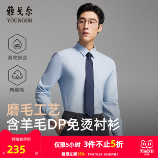 【绵羊毛免烫】雅戈尔官方春秋新品商务休闲通勤DP纯色长袖衬衫男