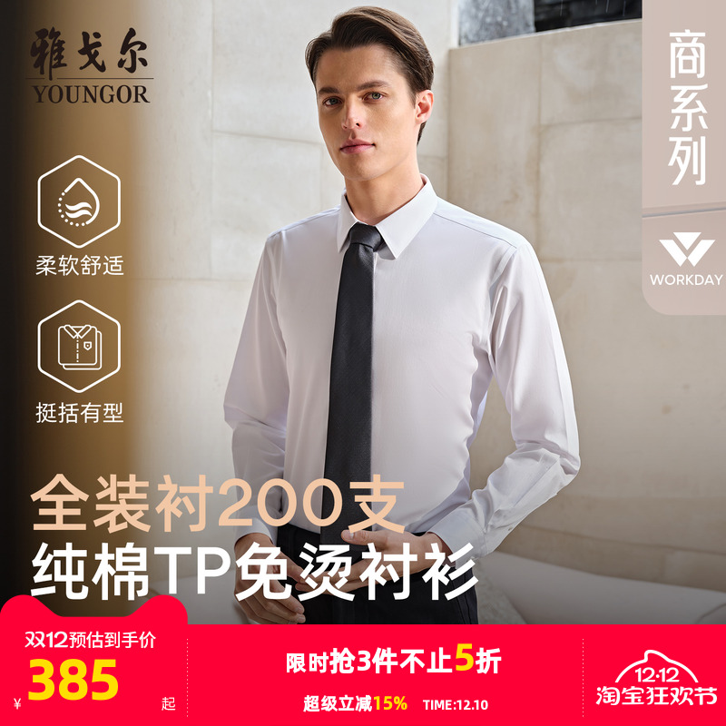 200支TNDP免烫衬衫，技术引领，免烫升级