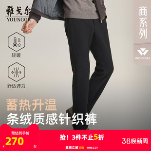 【蓄热保暖】雅戈尔秋25新款休闲裤针织男士轻厚直筒弹力绒面长裤