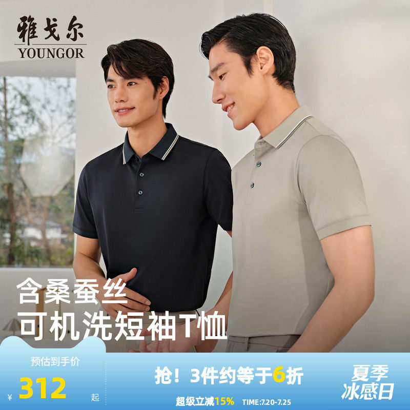 【凉感+可机洗桑蚕丝】雅戈尔夏季新款男士短袖Polo衫商务翻领T恤