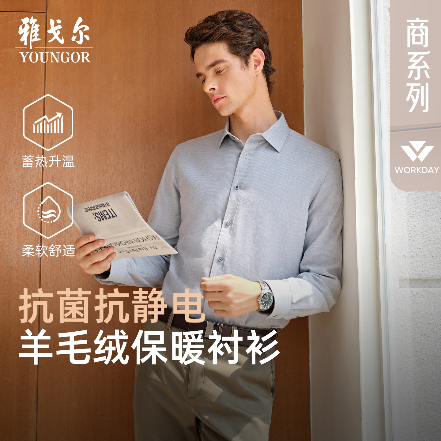 雅戈尔长袖商务绅士衬衫