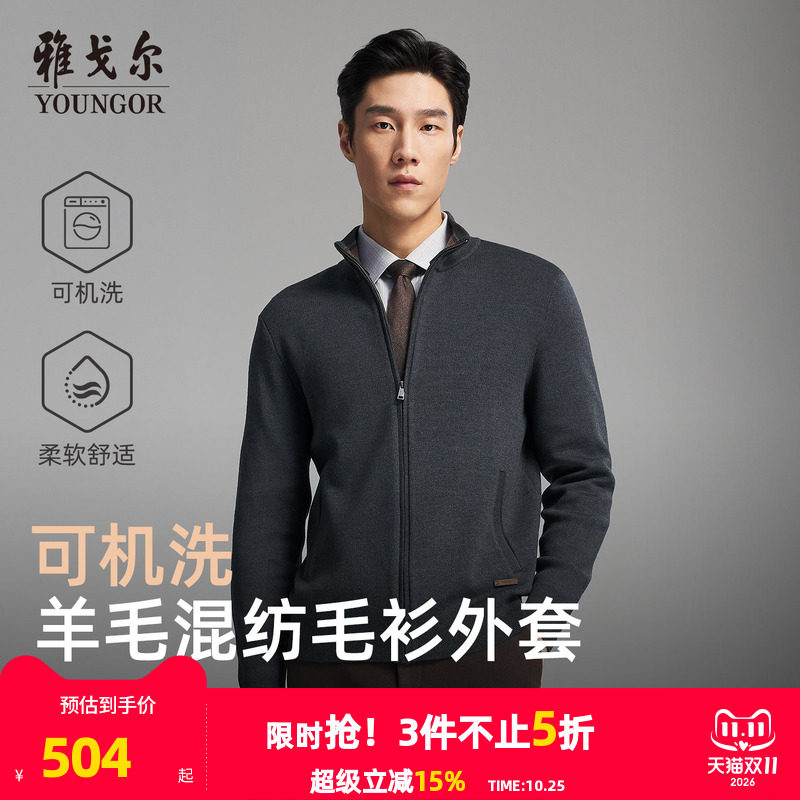 【可机洗羊毛】雅戈尔秋冬季男士新款立领商务休闲保暖毛衫外套
