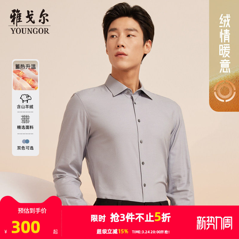 【山羊绒蓄热升温】雅戈尔秋冬新品商务休闲保暖通勤长袖衬衫男