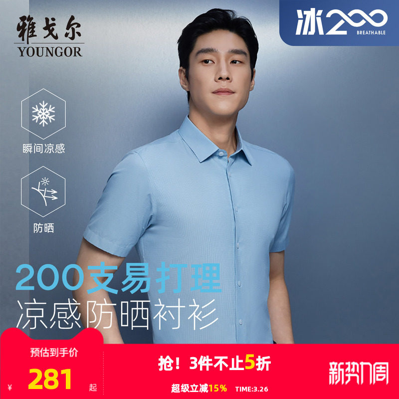 【200支凉感防晒】雅戈尔官方夏季男士易打理商务休闲短袖衬衫