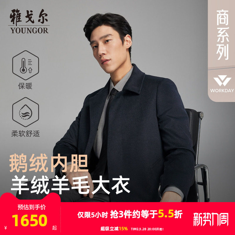 【羊绒羊毛+桑蚕丝】雅戈尔冬季男士可拆卸鹅绒内胆翻领保暖大衣