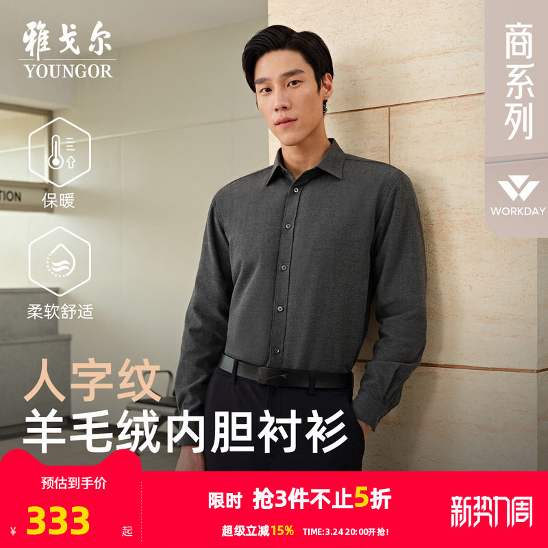 【羊毛内胆】雅戈尔秋冬新品商务休闲人字纹舒适保暖长袖衬衫男