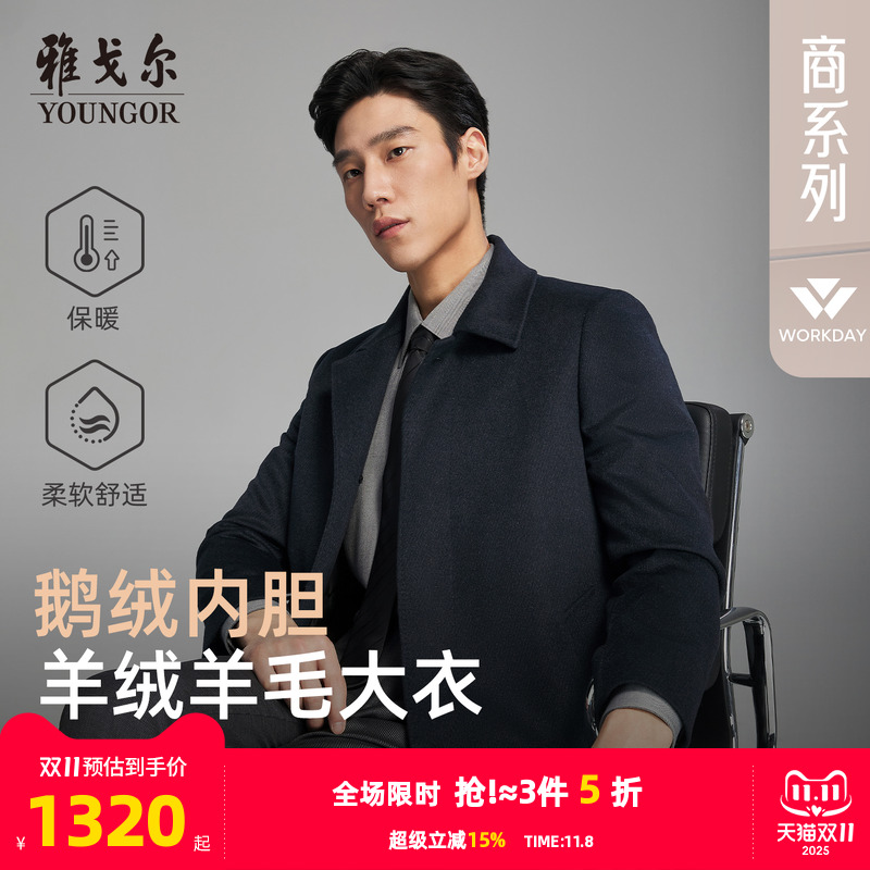 雅戈尔冬季经典隐人字纹大衣