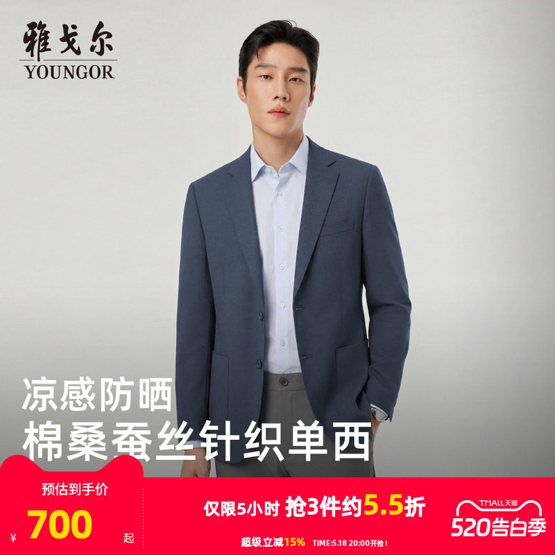 【凉感防晒+抗菌】雅戈尔春季男士弹力修身商务针织棉桑蚕丝西服
