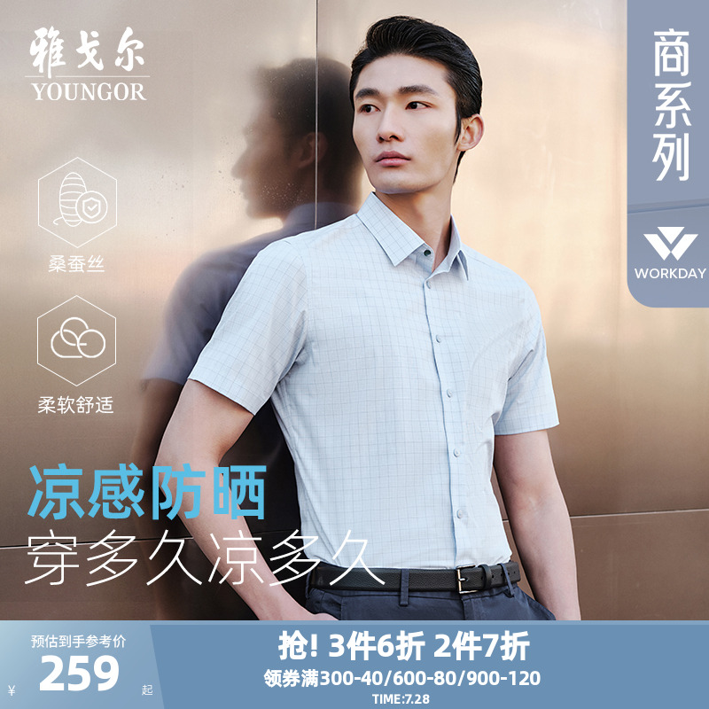 【桑蚕丝凉感防晒】雅戈尔夏季新品格纹商务休闲易打理短袖衬衫男