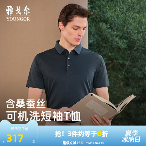 【桑蚕丝+凉感】雅戈尔夏季男士POLO衫商务休闲可机洗翻领短袖T恤