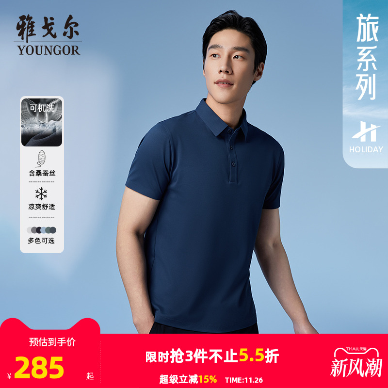 【桑蚕丝+凉感】雅戈尔夏季男士POLO衫商务休闲可机洗翻领短袖T恤