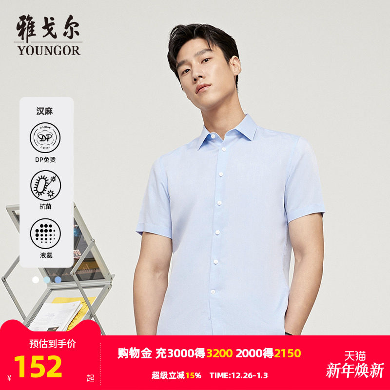 【汉麻DP免烫】雅戈尔男士夏季新品商务凉感抗菌透气液氨短袖衬衫